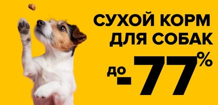СКИДКА на сухой корм для собак